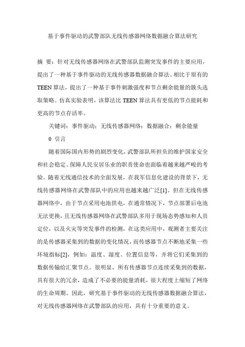 基于事件驱动的武警部队无线传感器网络数据融合算法研究