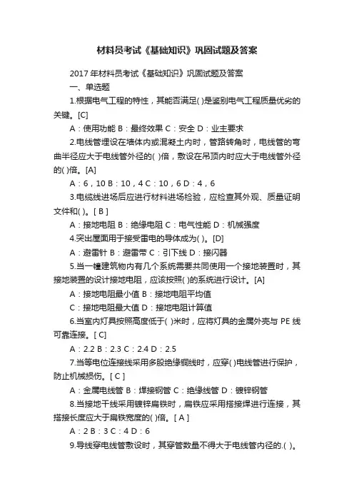 材料员考试《基础知识》巩固试题及答案