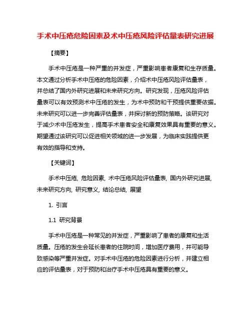 手术中压疮危险因素及术中压疮风险评估量表研究进展