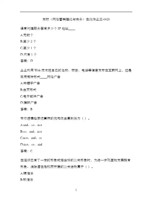 东财《网络营销理论与实务》在线作业三-0020