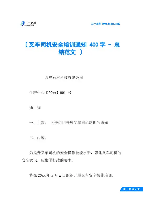 叉车司机安全培训通知 400字  总结范文