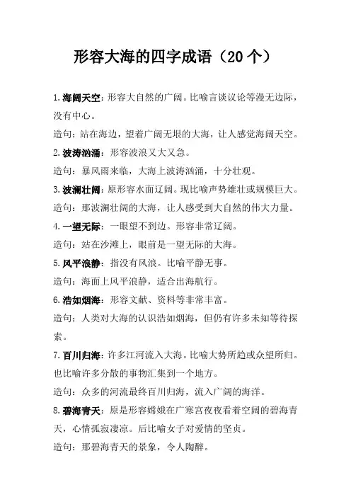 形容大海的四字成语(20个)