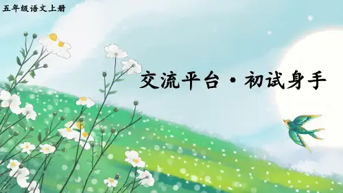小学语文四年级上册教学课件《交流平台 初试身手》