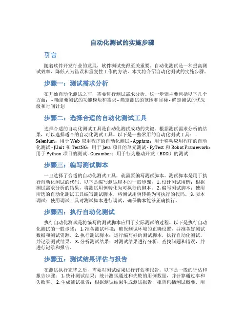 自动化测试的实施步骤