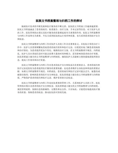 医院文书档案整理与归档工作的探讨