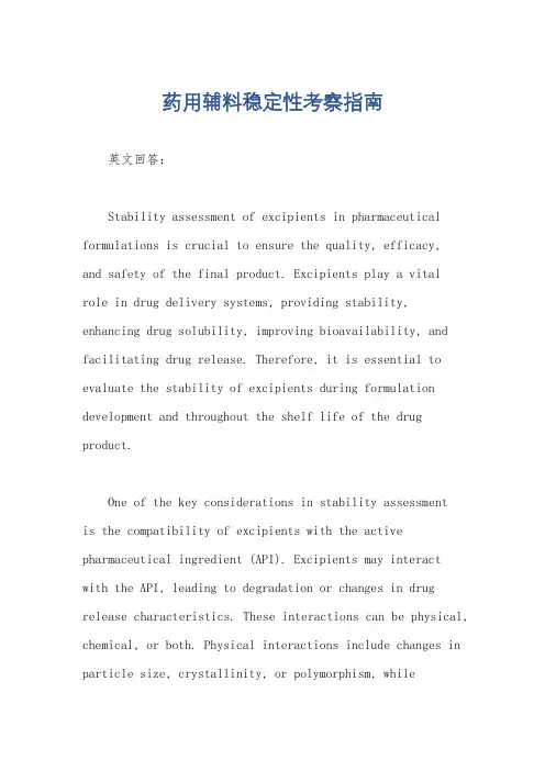 药用辅料稳定性考察指南