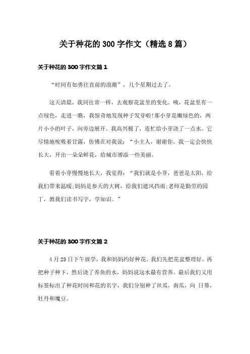 关于种花的300字作文(精选8篇)