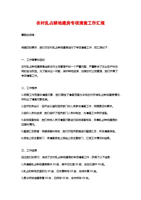 农村乱占耕地建房专项清查工作汇报