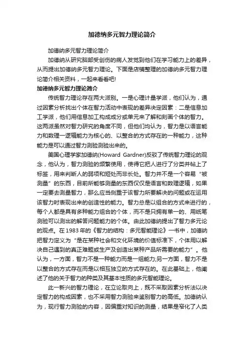 加德纳多元智力理论简介