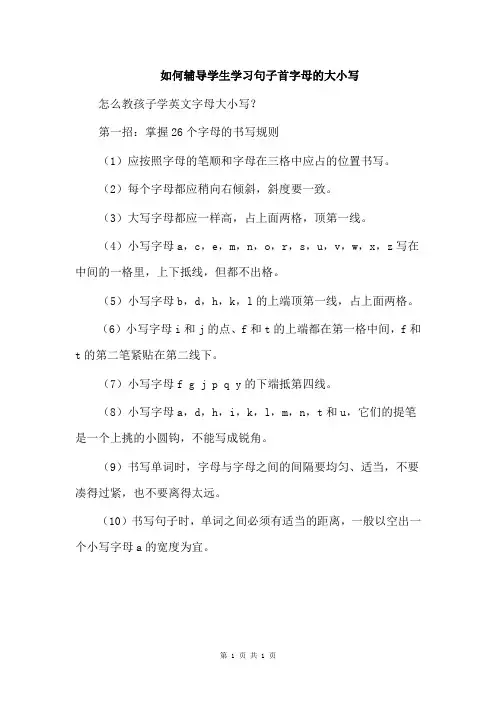 如何辅导学生学习句子首字母的大小写
