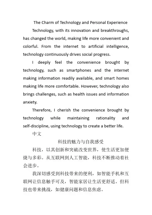 科技的魅力和自我的感受英语作文