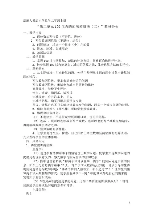 部编人教版小学数学二年级上册 第2单元 教材分析