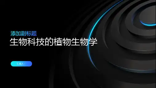生物科技的植物生物学