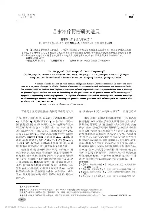 苦参治疗胃癌研究进展_夏宁俊