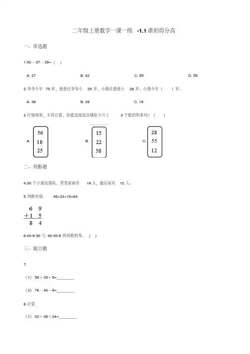 二年级上册数学一课一练-1.1谁的得分高北师大版 (含解析)