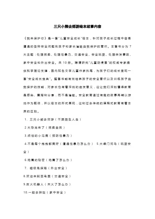 三只小熊去郊游绘本故事内容