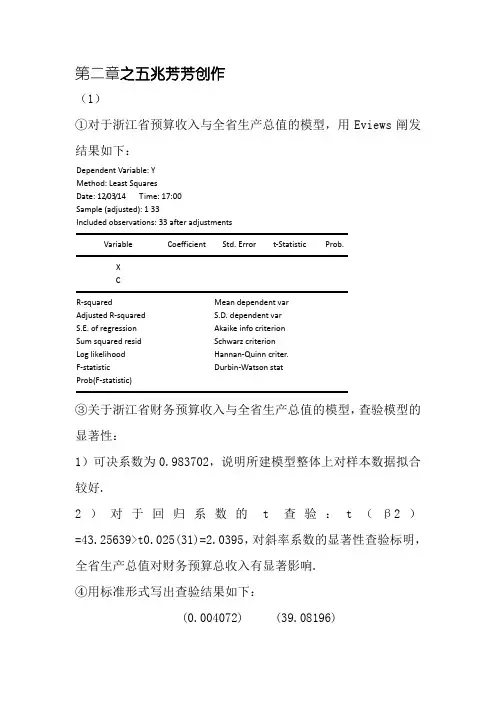 计量经济学第三版(庞浩)版课后答案全