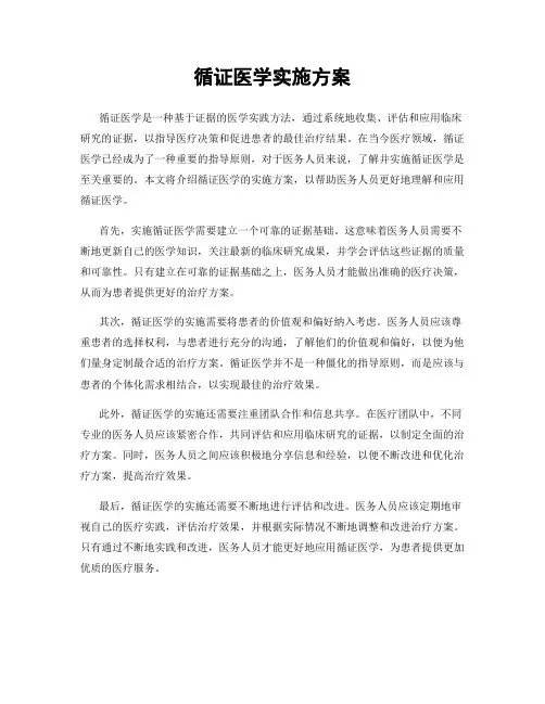 循证医学实施方案