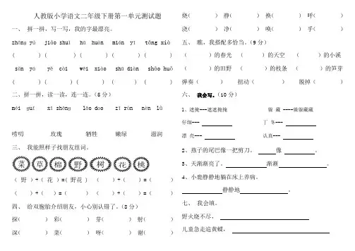 人教版小学语文二年级下册第一单元测试题