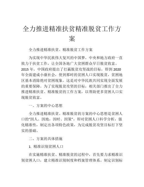 全力推进精准扶贫精准脱贫工作方案