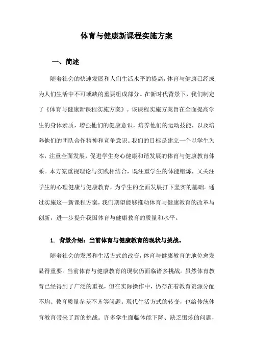 体育与健康新课程实施方案