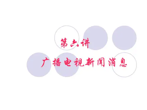 第六讲：电视新闻消息节目案例