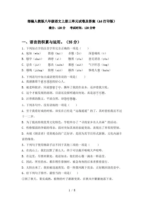 部编人教版八年级语文上册三单元试卷及答案(A4打印版)