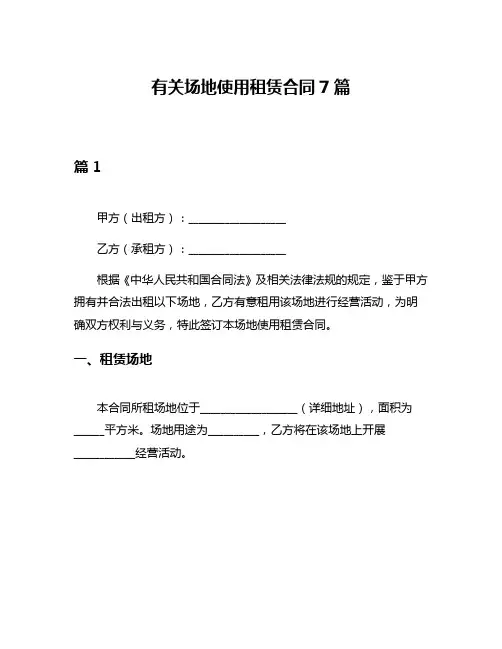 有关场地使用租赁合同7篇