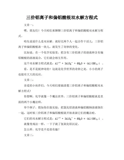 三价铝离子和偏铝酸根双水解方程式