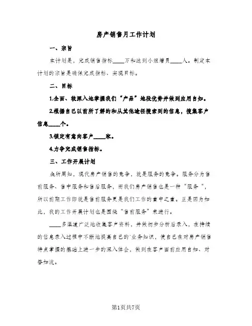 房产销售月工作计划（五篇）
