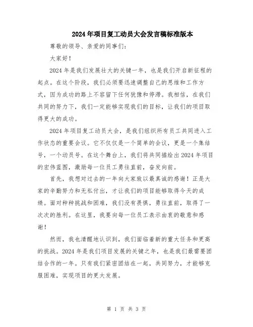 2024年项目复工动员大会发言稿标准版本