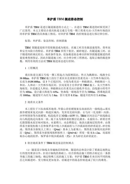 单护盾TBM掘进姿态控制