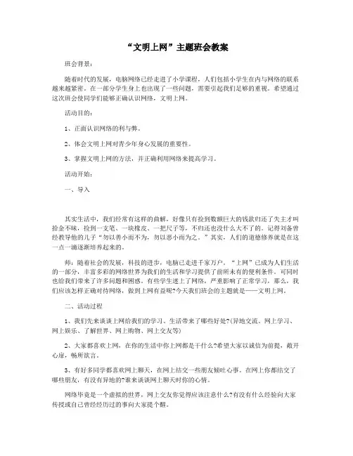 “文明上网”主题班会教案