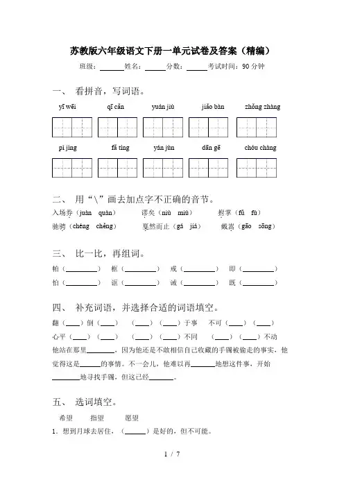 苏教版六年级语文下册一单元试卷及答案(精编)