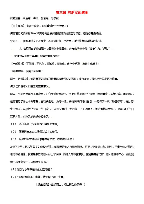 甘肃省玉门市花海中学八年级政治上册 第三课 有朋友的感觉教科版(1)