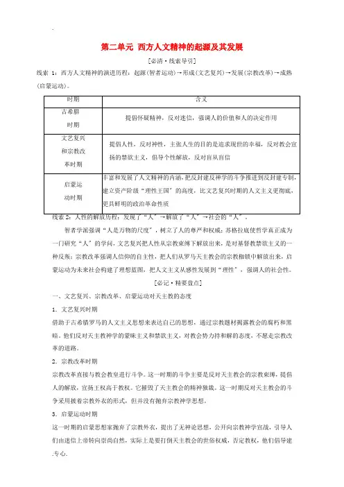 高中历史 第二单元 西方人文精神的起源及其发展单元小结教案新人教版必修3-新人教版高二必修3历史教案