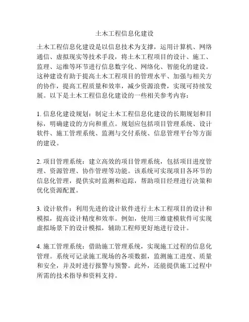 土木工程信息化建设