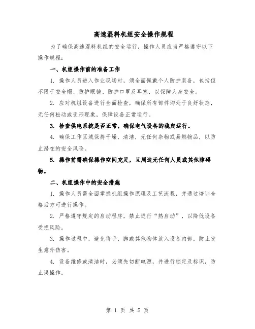 高速混料机组安全操作规程（二篇）