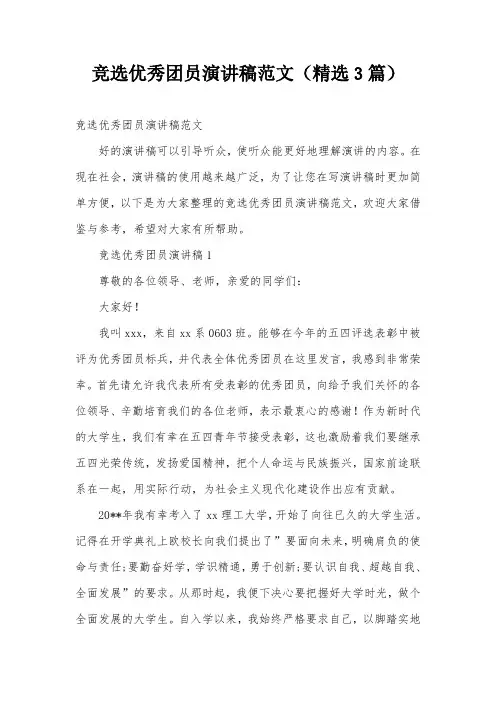 竞选优秀团员演讲稿范文(精选3篇)