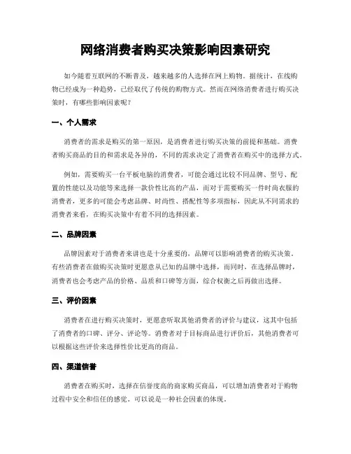 网络消费者购买决策影响因素研究