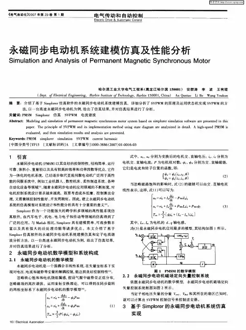永磁同步电动机系统建模仿真及性能分析