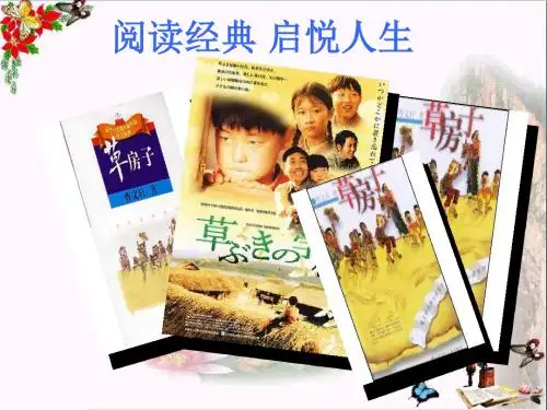 名著导读《草房子》PPT优秀课件下载(21张)