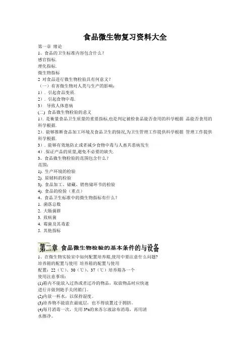 食品微生物复习资料大全