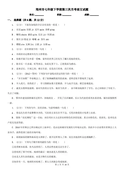 郑州市七年级下学期第三次月考语文试题