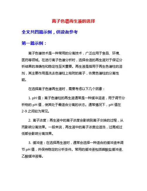 离子色谱再生液的选择