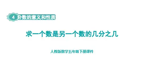 《求一个数是另一个数的几分之几》课文教学课件PPT