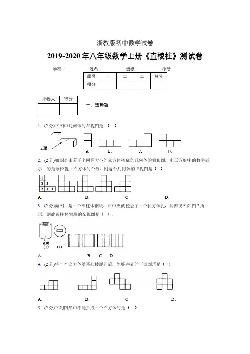 2019年秋浙教版初中数学八年级上册《直棱柱》单元测试(含答案) (388)