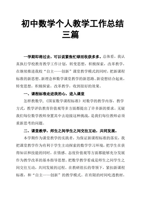 初中数学个人教学工作总结三篇
