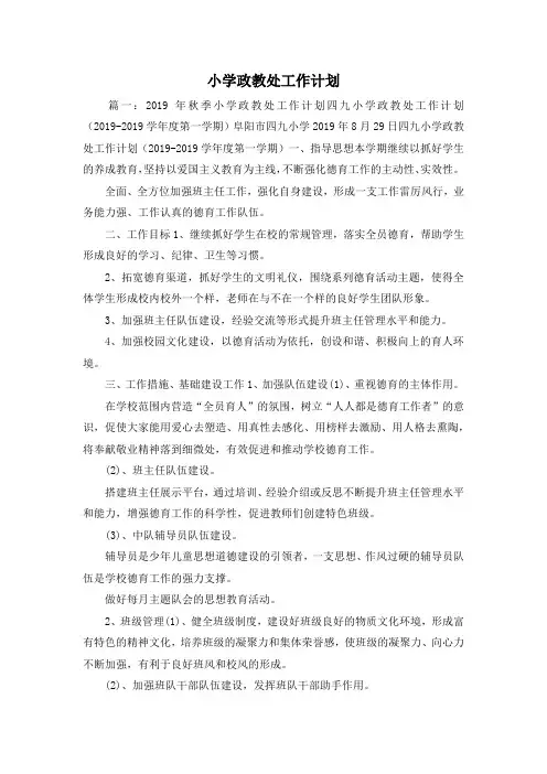 工作计划-小学政教处工作计划 精品