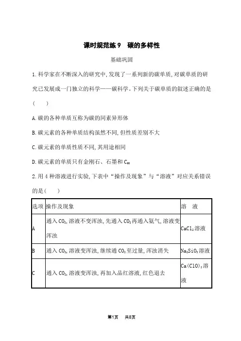 鲁科版高考化学一轮复习课后习题 第三单元 自然界中的元素 课时规范练9 碳的多样性